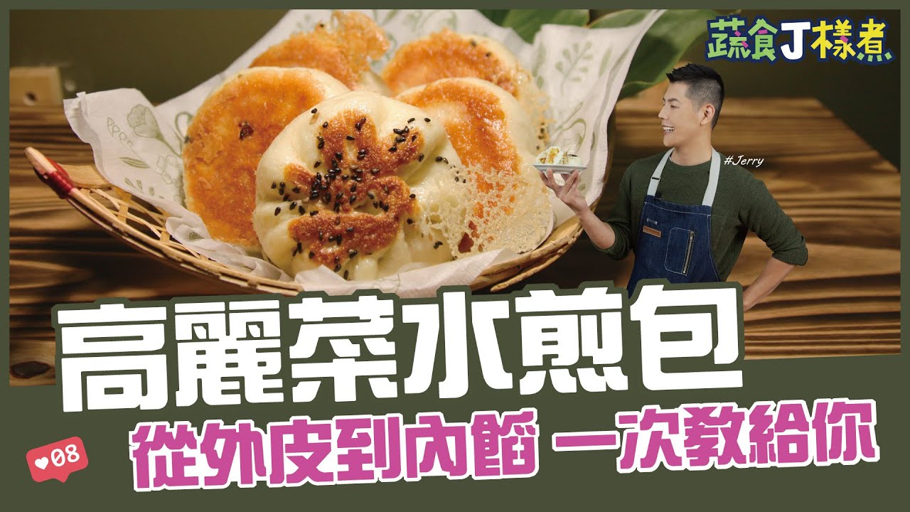 高麗菜水煎包 | 從外皮到內餡 一次教給你【蔬食J樣煮】