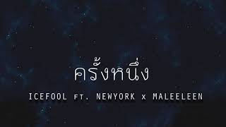 ครั้งหนึ่ง - ICEFOOL ft. NEWYORK x MALEELEEN [OFFICIAL AUDIO]