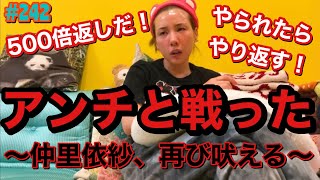 仲里依紗の悪口募集したらアンチコメントたくさんきて噛み付いてるバトル動画です🌊🔥おぼえとけ？👌