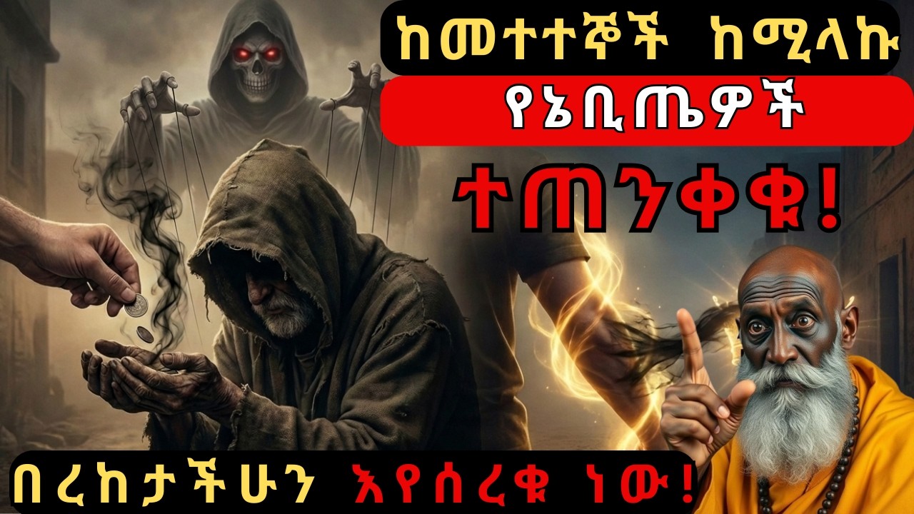 እጣ ፈንታህን ለመዝረፍ ከተሰማሩ 'የመንፈስ ሌቦች' ተጠንቀቅ! እድልህን ለመስረቅ በመተተኛ የተላከን የኔ ቢጤ የምትለይባቸ 8 ምልክቶች!