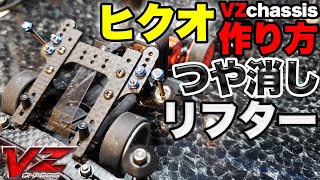 【VZシャーシ】ヒクオ作り方とマット化とリフターと【ミニ四駆】