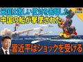 【尖閣諸島】 2021.1.28 中国、尖閣諸島周辺で違法な演習中に弾道ミサイル4発を発射。中国、軍事演習ラッシュ 東海艦隊も参加。米国は懸念が深いと言います。習近平は心配している