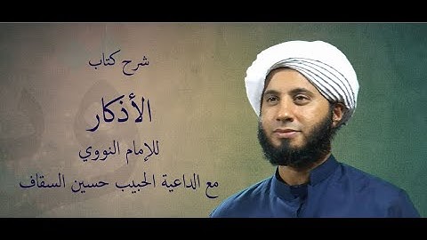 شرح كتاب الأذكار للإمام النووي - 103