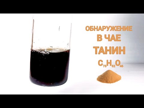 Обнаружение ТАНИНА в чае. Дубильные вещества. Контроль качества продуктов. Опыты по химии дома.