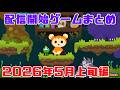 配信開始ゲームまとめ2026【5月上旬編】