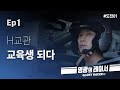 가짜사나이 'H교관' 카레이싱 '교육생' 되다 | 영광의레이서 Ep.1