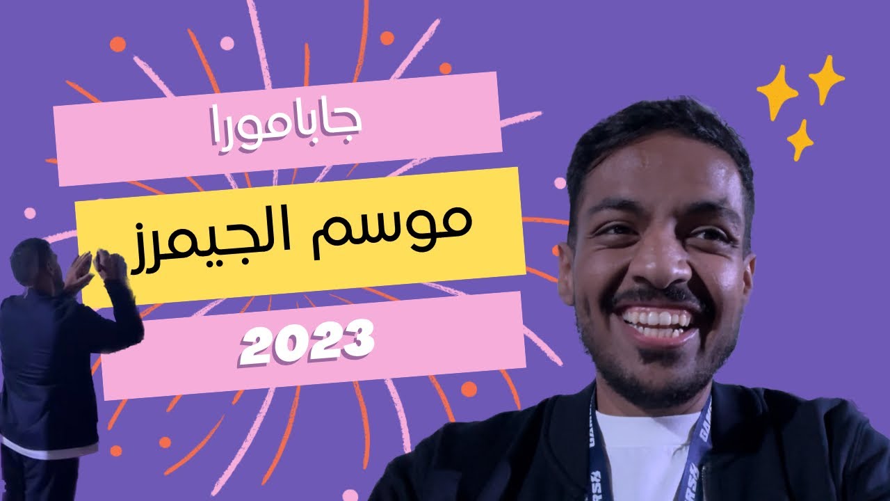 ڤلوق موسم الجيمرز وجابامورا 2023 | بندريتا قالها مو أنا 😏 #Vlog11