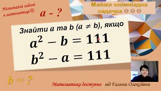 Знайти а та b. Невеличка математична проблема