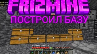 ПОСТРОИЛ БАЗУ НА FRIZMINE!? #frizmine