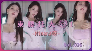 【Minana呀】束腰一戴 谁都不爱 0:25奶波踩点 | 好爱1:42的笑容 | 斗鱼直播热舞大摆锤