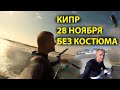 Кайтсерфинг на Кипре. В море без костюма. 28 ноября. Все будет ЗА_ХХХорошо.