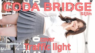 4K60 코다브릿지 시진 신호등 직캠 Coda Bridge Sijin cover Traffic light by 220730 fancam JS