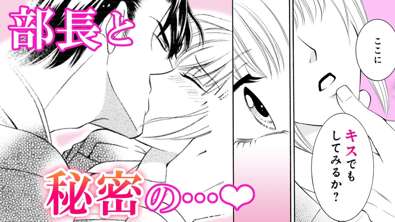 女性漫画 溺れそうな濃厚なキスと 耳元をくすぐる指先に体がとろけて いい顔するじゃないか エリート上司と秘密のキス ３話 Hcjコミックス公式 マンガ動画 Youtube