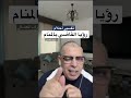 رؤيا القاضي بالمنام لاتنس الفولو واللايك لتصلك كل رموز الأحلام أشرف العسال