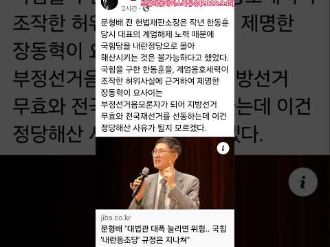 "문형배 내란동조당?" @한동훈의원님 #한동훈tv