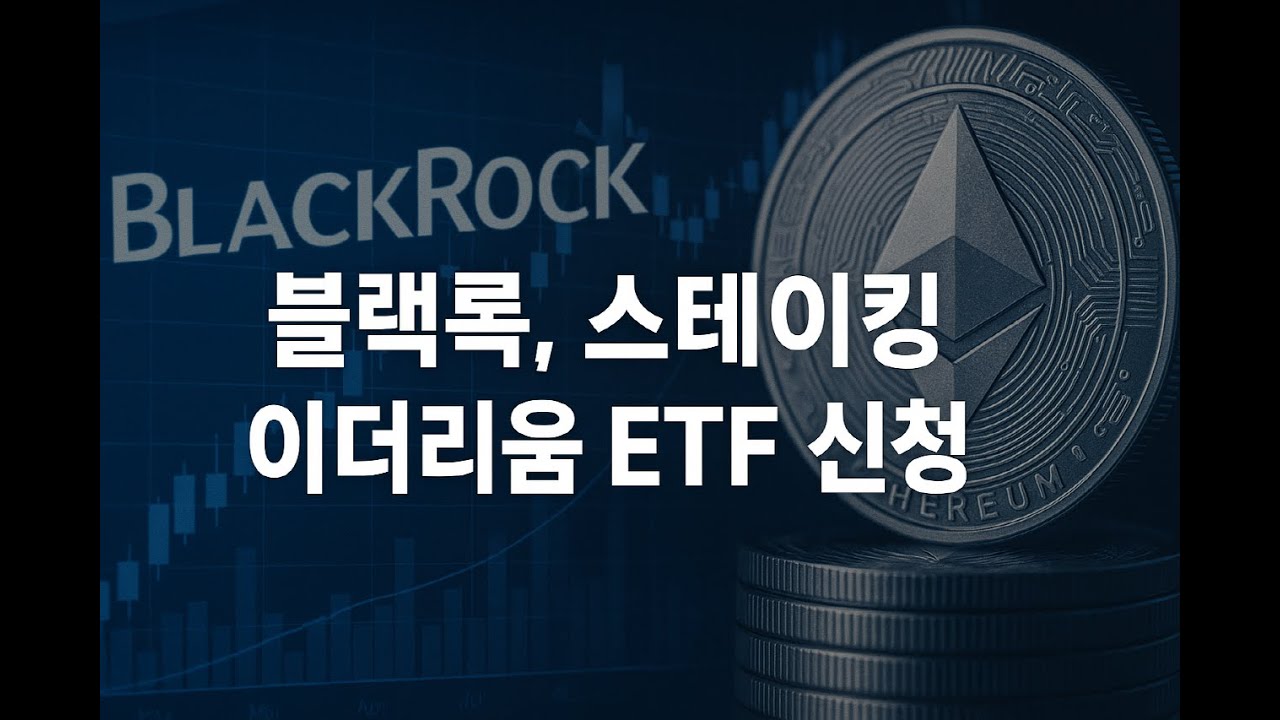 블랙록 스테이킹 이더리움 ETF 시대의 개막 - YouTube