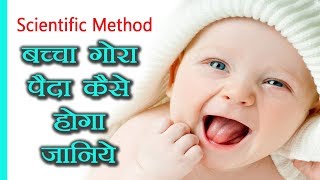 गोरा बच्चा पैदा कैसे होगा और  क्या है तरीका ताकि शिशु दूध सा गोरा हो How to get Fair baby