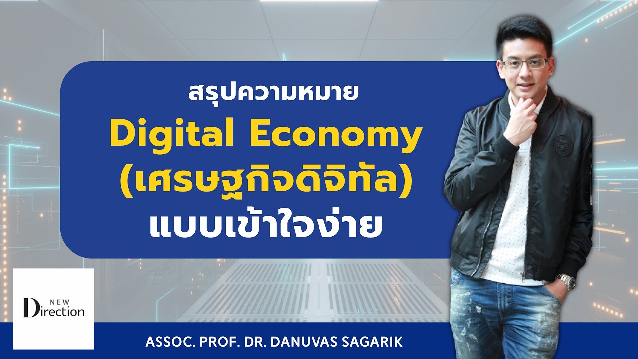 สรุปความหมาย Digital Economy (เศรษฐกิจกิจิทัล) แบบเข้าใจง่าย | New Direction by Danuvas Sagarik