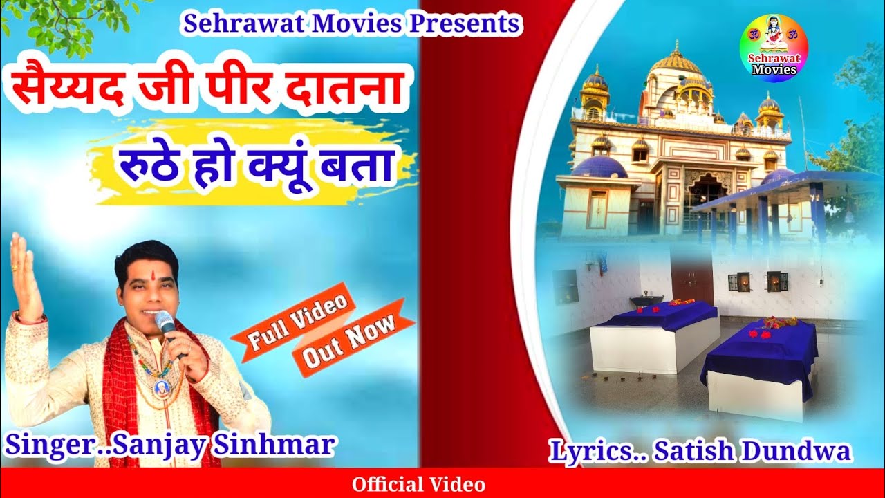 सैय्यद जी पीर दातना रूठे हो क्यूं बता... संजय सिंहमार////Datna Pir Mundhal Song 2023