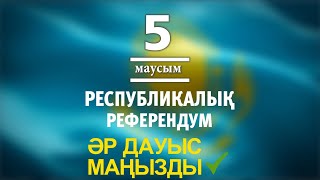 Республикалық референдум 2022. Әр дауыс маңызды! Жаңа Қазақстанның болашағы өзіміздің қолымызда!