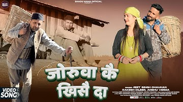 Joruwa Ke Khise Da (Promo) Jeet Chauhan, Rakesh Dilber, Anshu Verma | Anand Chauhan, Vikita Chauhan