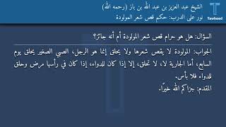 نور على الدرب: حكم قص شعر المولودة - الشيخ عبد العزيز بن عبد الله بن باز (رحمه الله)