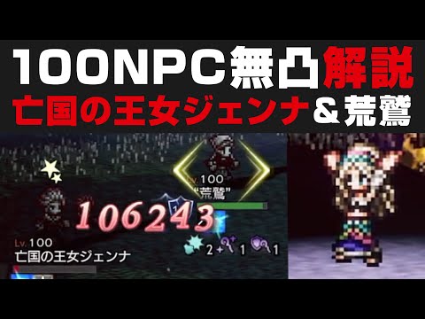 【オクトラ大陸の覇者】新100NPC亡国の王女ジェンナ&荒鷲の倒し方無凸解説・初のダメージ限界突破【オクトパストラベラー大陸の覇者検証】