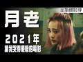 【影評】【月老】2021年最觸動我情感的台灣電影|半瓶醋