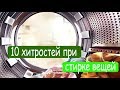 ➤ 10 хитростей при стирке вещей ➤