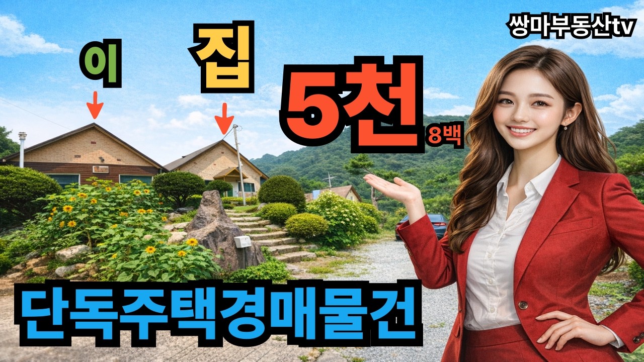 단독주택경매 전원주택경매 세컨하우스경매 시골집경매