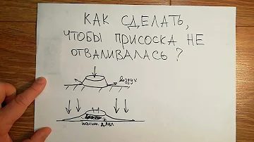 Как сделать, чтобы присоска не отваливалась