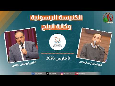 Apostolic church service in AlBalah, Cairo - Mar 8 2026 | الكنيسة الرسولية في وكالة البلح - الأحد 8 مارس 2026