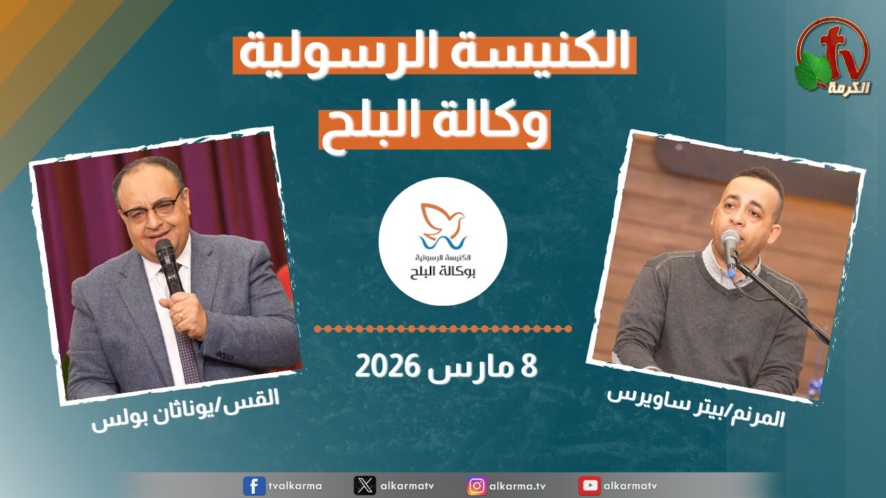 الكنيسة الرسولية في وكالة البلح - القاهرة - الأحد 8 مارس 2026 - قناة الكرمة
