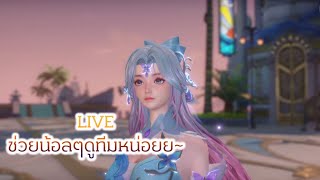 สัประยุทธ์วิญญาจารย์ ：LIVE แวะมาช่วยน้อลๆดูการอัพตัวละครนนิดหน่อยย~