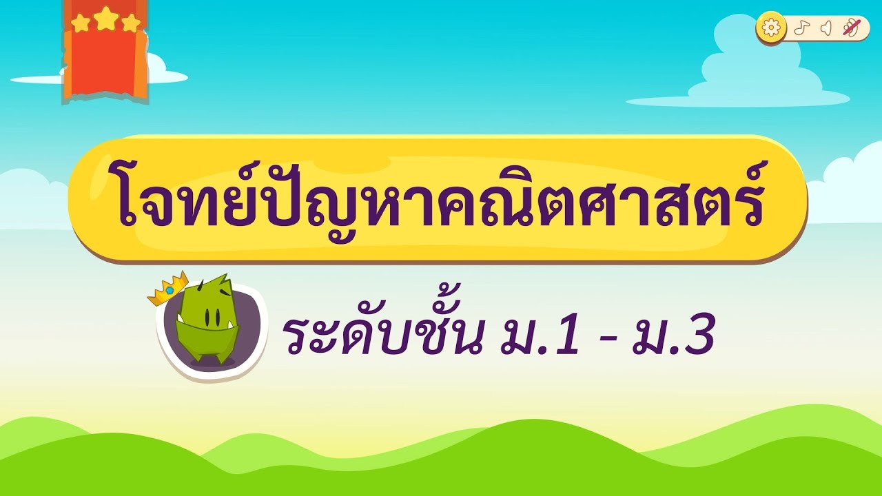 เกมตอบคำถาม วิชาคณิต ม.1-3 (ตอนที่ 1)