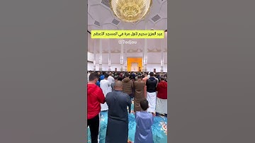 عبد العزيز #سحيم في أول تلاوة بـ #المسجد_الأعظم  في #تراويح  01 رمضان 1445 #رمضان_كريم #الجزائر