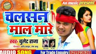 Chala San Malmal Re Bullet Raja Bhojpuri song