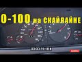 Разгон 0-100км/ч на Скайлайне hr33, rb20e