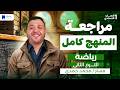 مراجعة رياضة اولي اعدادي ترم تاني 2026 المنهج كامل