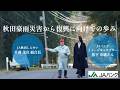 【公式】松下奈緒さんが見た秋田豪雨の実態 ― JA秋田しんせい復興の歩み