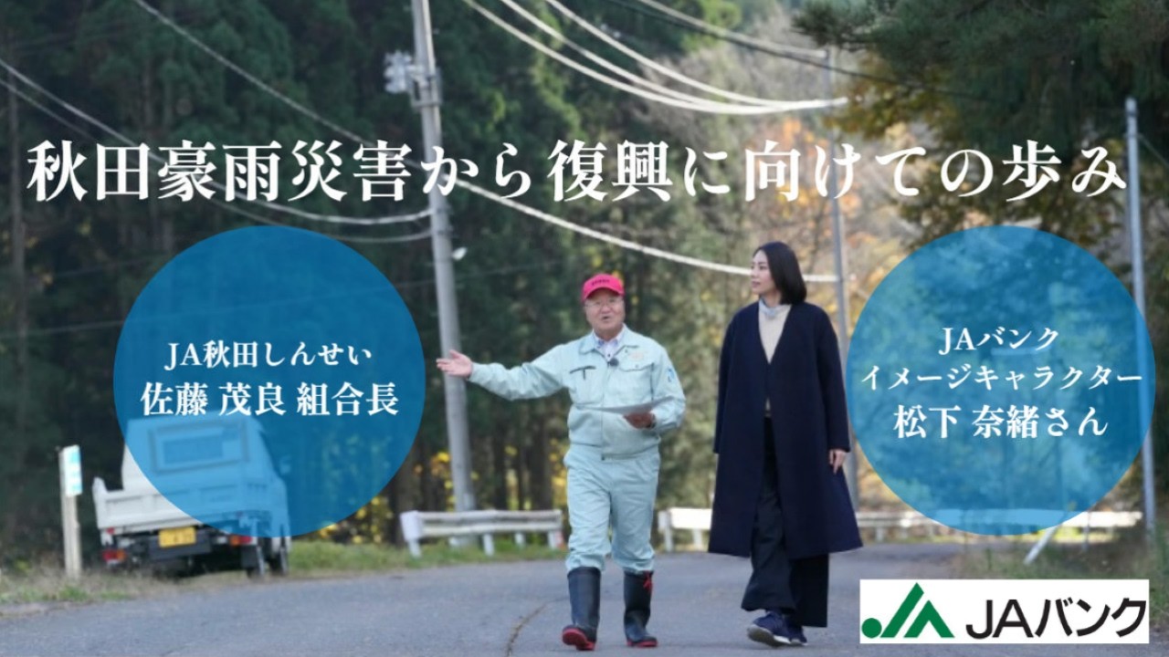 【公式】松下奈緒さんが見た秋田豪雨の実態 ― JA秋田しんせい復興の歩み