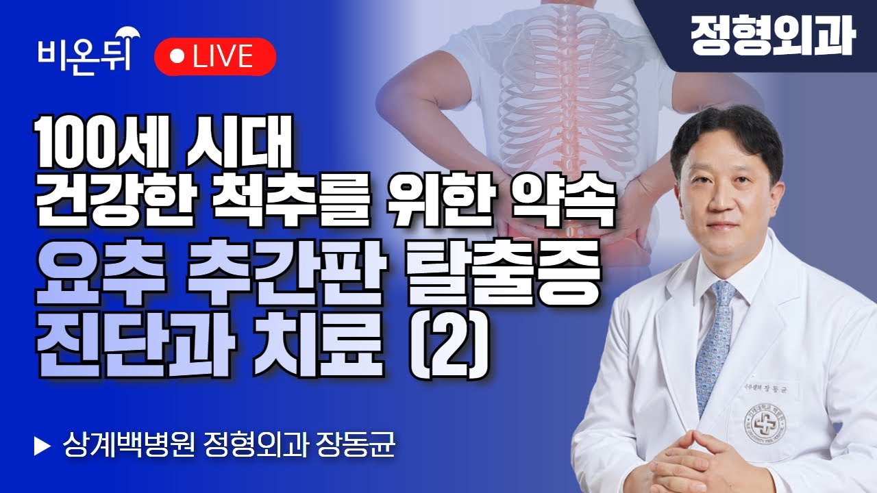 100세 시대 건강한 척추를 위한 약속 - 요추 추간판 탈출증 : 진단과 치료(2) / 상계백병원 정형외과 장동균
