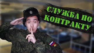 Вся правда о СЛУЖБЕ ПО КОНТРАКТУ. Зарплата. Дедовщина в армии Вся правда о СЛУЖБЕ ПО КОНТРАКТУ. Зарплата. Дедовщина в армии