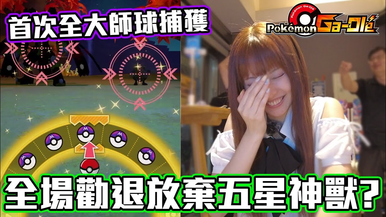 錄影魔咒持續中(?) 大師球前輩出現啦！Gaole Rush 第六彈【Ryo玩遊戲｜Gaole】