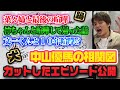 【禁断の未公開】中山優馬の相関図&ldquo;カットされたエピソード&rdquo;公開【中山優馬】