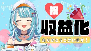 記念枠】収益化🎉みんなありがとだよ～💙💙💙【ぶいすぽ/白波らむね