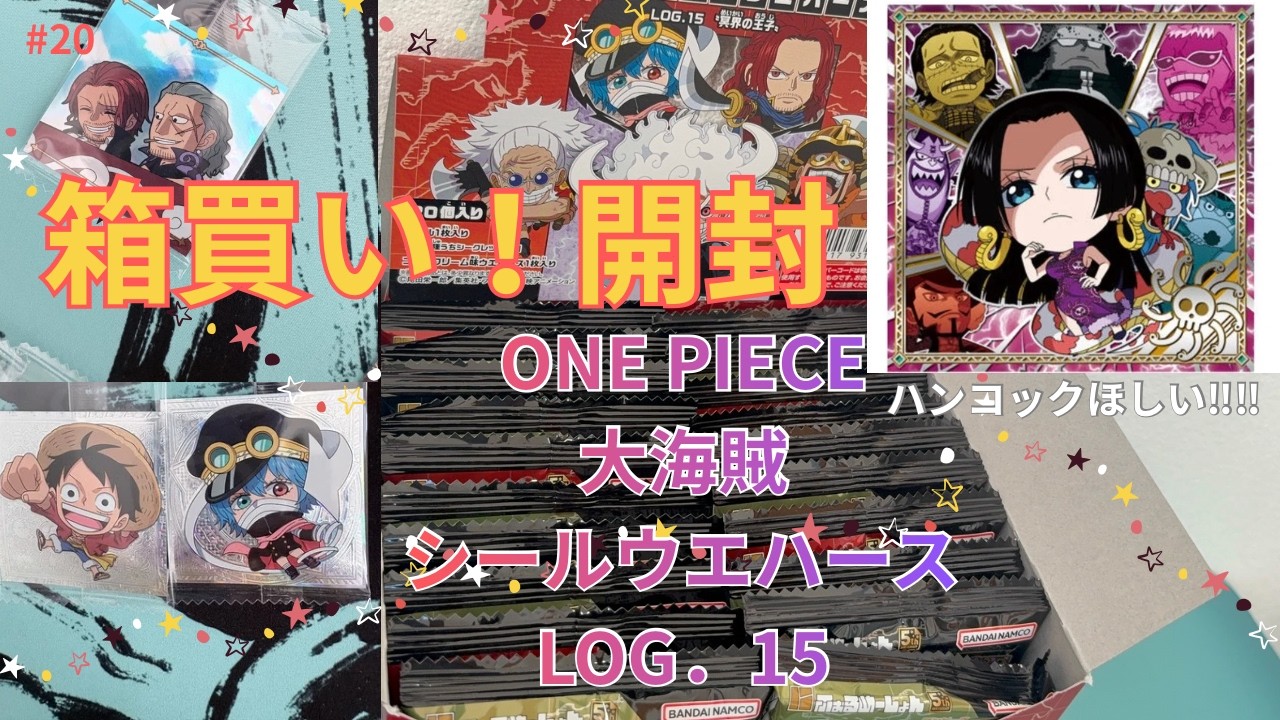 20【ワンピースウエハース】初の箱買いは夢がたくさん詰まってる