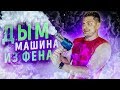 ГЕНЕРАТОР ДЫМА ИЗ ОБЫЧНОГО ФЕНА?! | ПРОВЕРКА ЛАЙФХАКОВ SLIVKISHOW, POWER VISION, THE Q, БЕРИ И ДЕЛАЙ