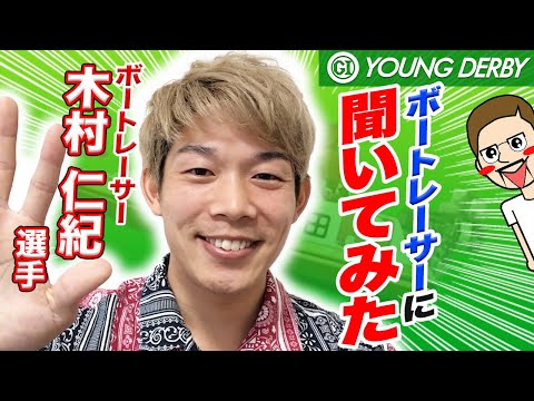 ボートレース・競艇：びわこの地元選手に舟券の参考になる情報を聞き出してみた【木村 仁紀】【ヤングダービー】