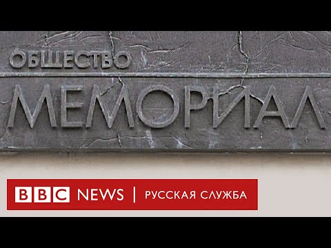 Запрет «Мемориала*»: почему это важно? | Новости Би-би-си